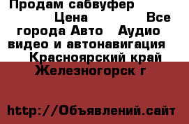 Продам сабвуфер Pride BB 15v 3 › Цена ­ 12 000 - Все города Авто » Аудио, видео и автонавигация   . Красноярский край,Железногорск г.